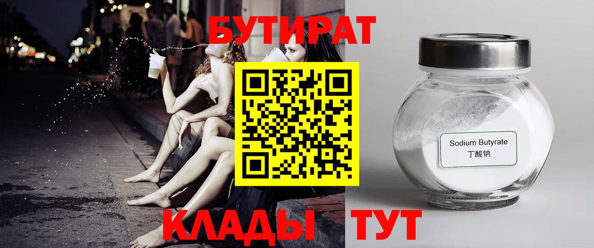 БУТИРАТ 1.4BDO Волжск