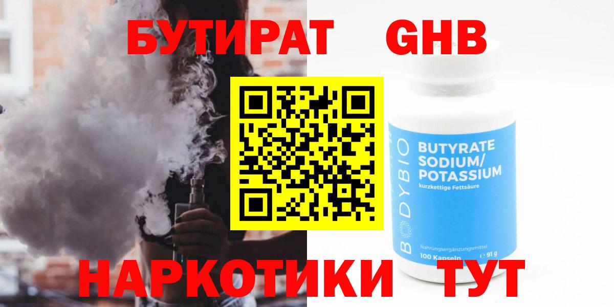 Волжск  БУТИРАТ 99%  Вход с VPN 