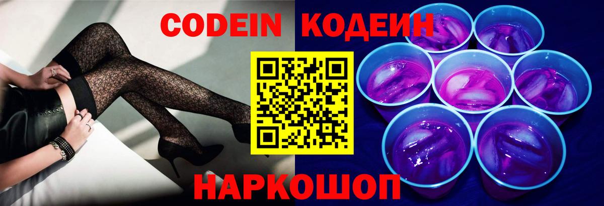 Codein Purple Drank  Codein напиток Lean (лин)  Вход с VPN  Волжск 